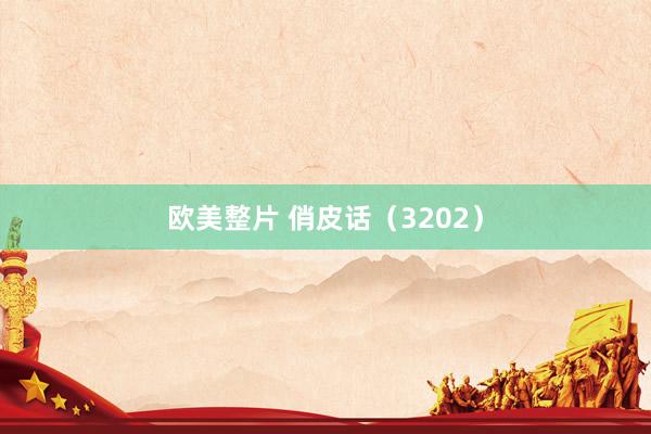 欧美整片 俏皮话（3202）