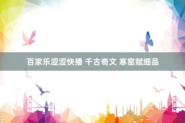 百家乐涩涩快播 千古奇文 寒窑赋细品