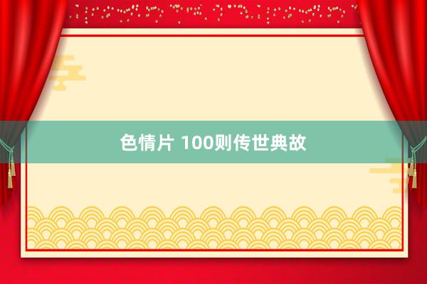 色情片 100则传世典故