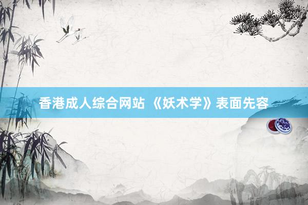 香港成人综合网站 《妖术学》表面先容