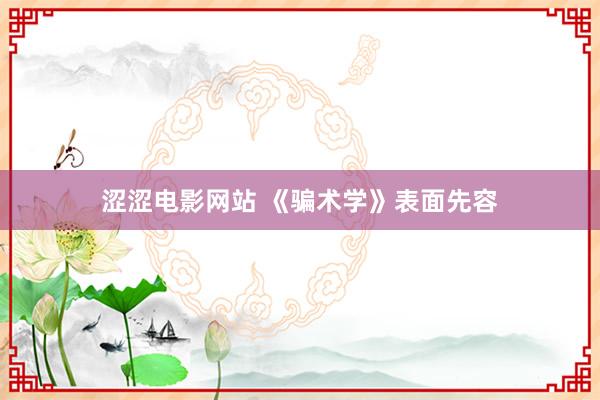 涩涩电影网站 《骗术学》表面先容