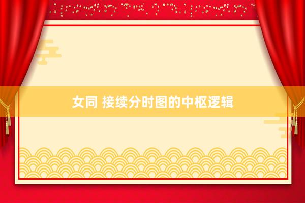 女同 接续分时图的中枢逻辑
